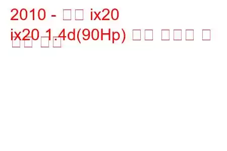 2010 - 현대 ix20
ix20 1.4d(90Hp) 연료 소비량 및 기술 사양