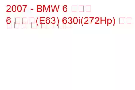 2007 - BMW 6 시리즈
6 시리즈(E63) 630i(272Hp) 연료 소비량 및 기술 사양