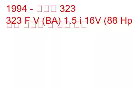 1994 - 마즈다 323
323 F V (BA) 1.5 i 16V (88 Hp) 연료 소비량 및 기술 사양