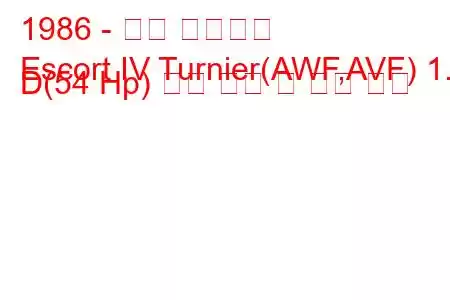 1986 - 포드 에스코트
Escort IV Turnier(AWF,AVF) 1.6 D(54 Hp) 연료 소비 및 기술 사양