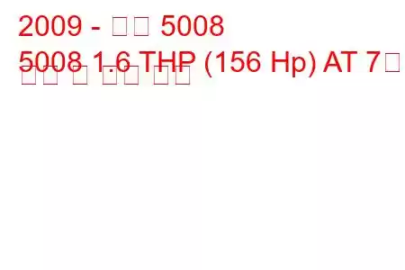 2009 - 푸조 5008
5008 1.6 THP (156 Hp) AT 7인승 연비 및 기술 사양