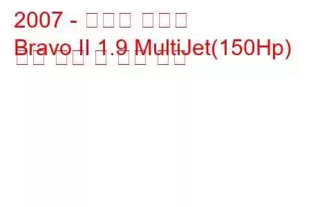2007 - 피아트 브라보
Bravo II 1.9 MultiJet(150Hp) 연료 소비 및 기술 사양