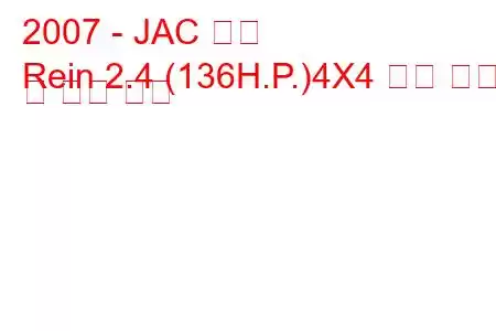 2007 - JAC 레인
Rein 2.4 (136H.P.)4X4 연료 소비 및 기술 사양