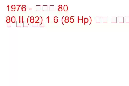 1976 - 아우디 80
80 II (82) 1.6 (85 Hp) 연료 소비량 및 기술 사양