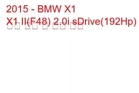 2015 - BMW X1
X1 II(F48) 2.0i sDrive(192Hp) 연료 소비 및 기술 사양