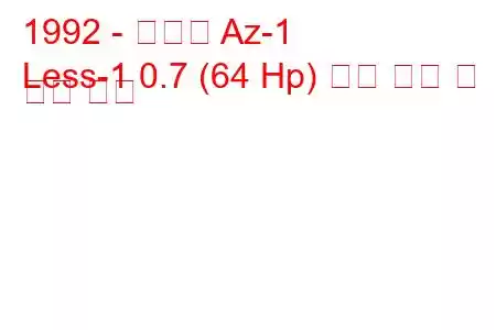 1992 - 마즈다 Az-1
Less-1 0.7 (64 Hp) 연료 소비 및 기술 사양