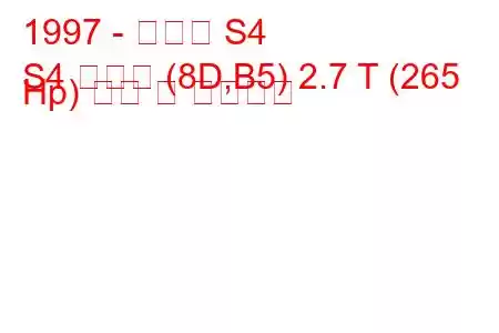 1997 - 아우디 S4
S4 아방트 (8D,B5) 2.7 T (265 Hp) 연비 및 기술사양