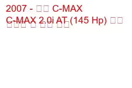 2007 - 포드 C-MAX
C-MAX 2.0i AT (145 Hp) 연료 소비량 및 기술 사양