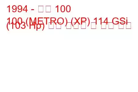 1994 - 로버 100
100 (METRO) (XP) 114 GSi (103 Hp) 연료 소비량 및 기술 사양