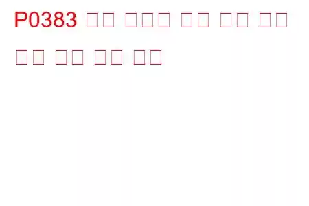 P0383 예열 플러그 제어 모듈 제어 회로 낮은 문제 코드