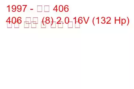 1997 - 푸조 406
406 쿠페 (8) 2.0 16V (132 Hp) 연료 소비 및 기술 사양