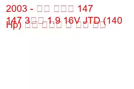 2003 - 알파 로미오 147
147 3도어 1.9 16V JTD (140 Hp) 연료 소비량 및 기술 사양