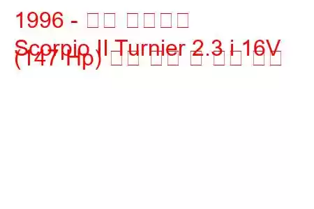 1996 - 포드 전갈자리
Scorpio II Turnier 2.3 i 16V (147 Hp) 연료 소비 및 기술 사양