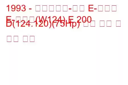 1993 - 메르세데스-벤츠 E-클래스
E-클래스(W124) E 200 D(124.120)(75Hp) 연료 소비 및 기술 사양