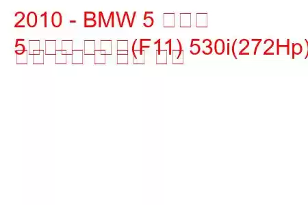 2010 - BMW 5 시리즈
5시리즈 투어링(F11) 530i(272Hp) 연료 소비 및 기술 사양