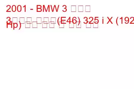 2001 - BMW 3 시리즈
3시리즈 투어링(E46) 325 i X (192 Hp) 연료 소비 및 기술 사양