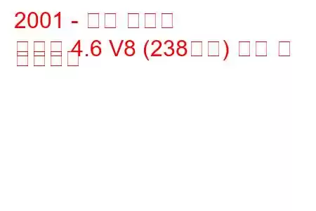 2001 - 링컨 타운카
타운카 4.6 V8 (238마력) 연비 및 기술사양