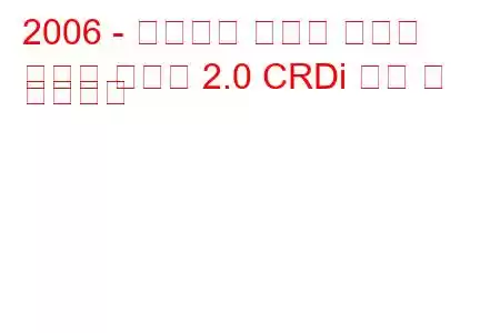 2006 - 태그아즈 산타페 클래식
싼타페 클래식 2.0 CRDi 연비 및 기술사양