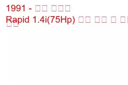 1991 - 르노 래피드
Rapid 1.4i(75Hp) 연료 소비 및 기술 사양
