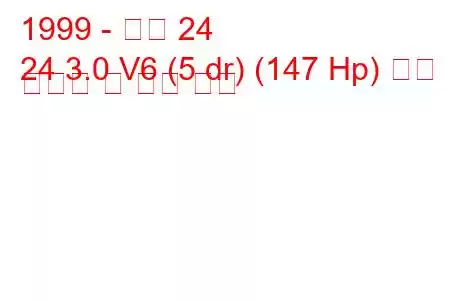 1999 - 아로 24
24 3.0 V6 (5 dr) (147 Hp) 연료 소비량 및 기술 사양