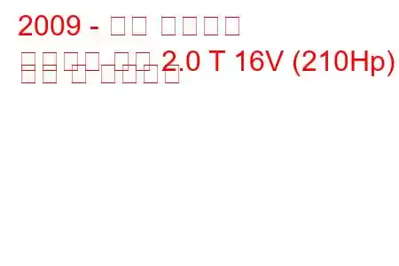 2009 - 현대 제네시스
제네시스 쿠페 2.0 T 16V (210Hp) 연비 및 기술사양