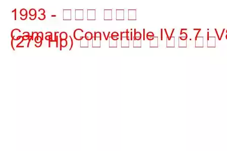 1993 - 쉐보레 카마로
Camaro Convertible IV 5.7 i V8 (279 Hp) 연료 소비량 및 기술 사양