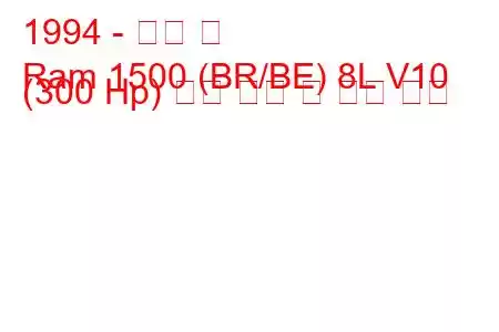 1994 - 닷지 램
Ram 1500 (BR/BE) 8L V10 (300 Hp) 연료 소비 및 기술 사양