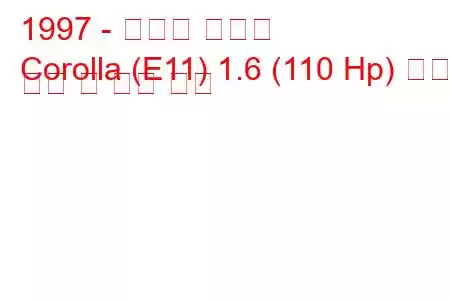 1997 - 토요타 코롤라
Corolla (E11) 1.6 (110 Hp) 연료 소비 및 기술 사양