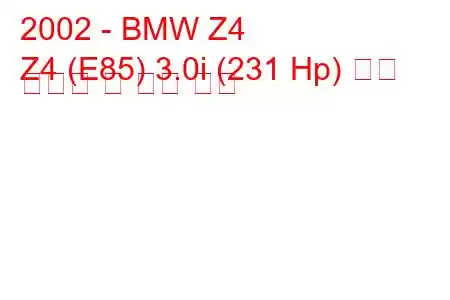 2002 - BMW Z4
Z4 (E85) 3.0i (231 Hp) 연료 소비량 및 기술 사양