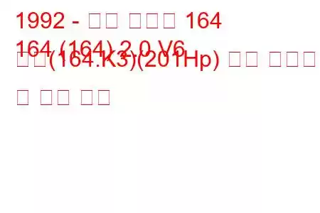 1992 - 알파 로미오 164
164 (164) 2.0 V6 터보(164.K3)(201Hp) 연료 소비량 및 기술 사양