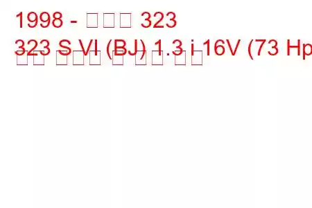 1998 - 마즈다 323
323 S VI (BJ) 1.3 i 16V (73 Hp) 연료 소비량 및 기술 사양