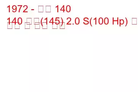 1972 - 볼보 140
140 콤비(145) 2.0 S(100 Hp) 연료 소비 및 기술 사양