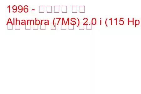1996 - 알함브라 좌석
Alhambra (7MS) 2.0 i (115 Hp) 연료 소비량 및 기술 사양