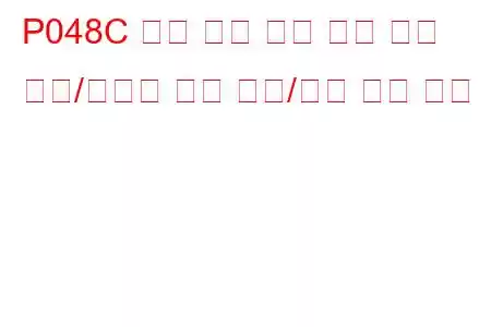 P048C 배기 압력 제어 밸브 위치 센서/스위치 회로 범위/성능 문제 코드