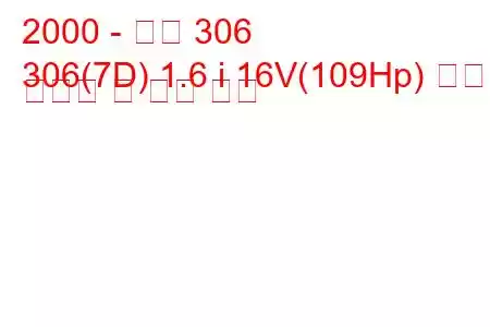 2000 - 푸조 306
306(7D) 1.6 i 16V(109Hp) 연료 소비량 및 기술 사양