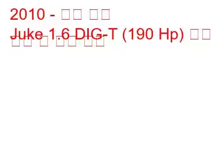 2010 - 닛산 쥬크
Juke 1.6 DIG-T (190 Hp) 연료 소비 및 기술 사양