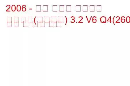 2006 - 알파 로미오 스파이더
스파이더(프리미엄) 3.2 V6 Q4(260) 연비 및 기술 사양