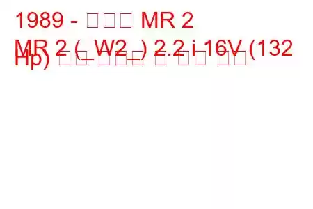 1989 - 토요타 MR 2
MR 2 (_W2_) 2.2 i 16V (132 Hp) 연료 소비량 및 기술 사양