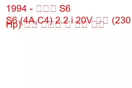 1994 - 아우디 S6
S6 (4A,C4) 2.2 i 20V 터보 (230 Hp) 연료 소비량 및 기술 사양