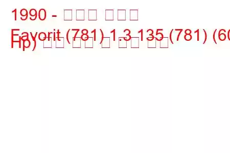 1990 - 스코다 파보릿
Favorit (781) 1.3 135 (781) (60 Hp) 연료 소비 및 기술 사양
