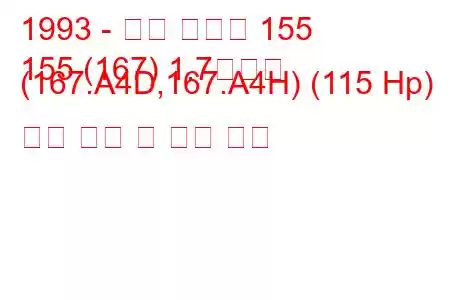 1993 - 알파 로미오 155
155 (167) 1.7티에스 (167.A4D,167.A4H) (115 Hp) 연료 소비 및 기술 사양