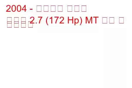 2004 - 태그아즈 쏘나타
쏘나타 2.7 (172 Hp) MT 연비 및 기술사양