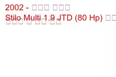 2002 - 피아트 스틸로
Stilo Multi 1.9 JTD (80 Hp) 연료 소비량 및 기술 사양