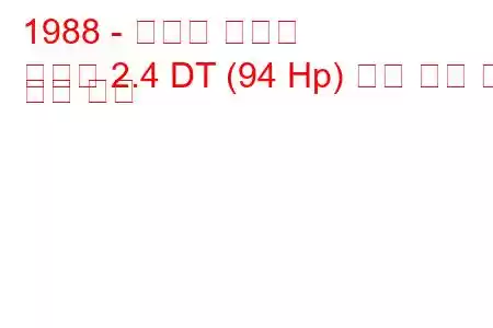 1988 - 토요타 체이서
체이서 2.4 DT (94 Hp) 연료 소비 및 기술 사양