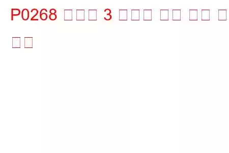 P0268 실린더 3 인젝터 회로 높은 문제 코드