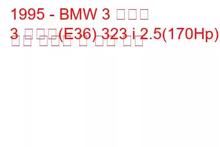 1995 - BMW 3 시리즈
3 시리즈(E36) 323 i 2.5(170Hp) 연료 소비량 및 기술 사양