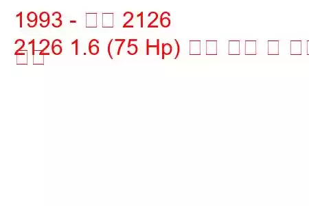 1993 - 이즈 2126
2126 1.6 (75 Hp) 연료 소비 및 기술 사양