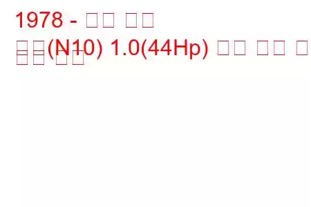 1978 - 닛산 체리
체리(N10) 1.0(44Hp) 연료 소비 및 기술 사양