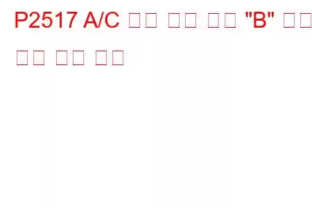 P2517 A/C 냉매 압력 센서 