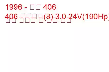 1996 - 푸조 406
406 브레이크(8) 3.0 24V(190Hp) 연료 소비량 및 기술 사양